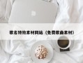 淮安歌名特效素材网站（免费歌曲素材）