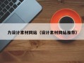 淮安力设计素材网站（设计素材网站推荐）