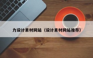 淮安力设计素材网站（设计素材网站推荐）